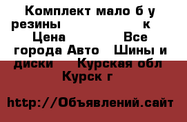Комплект мало б/у резины Mishelin 245/45/к17 › Цена ­ 12 000 - Все города Авто » Шины и диски   . Курская обл.,Курск г.